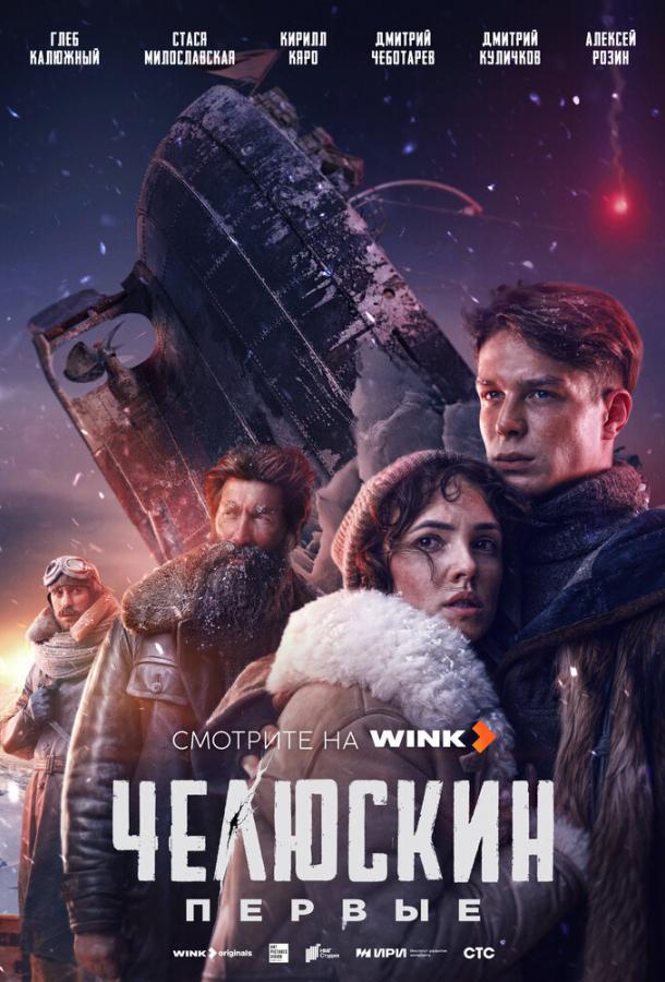 Челюскин. Первые (2024)