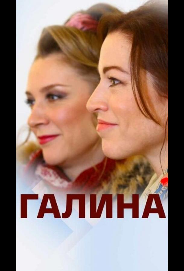 Галина (2018)