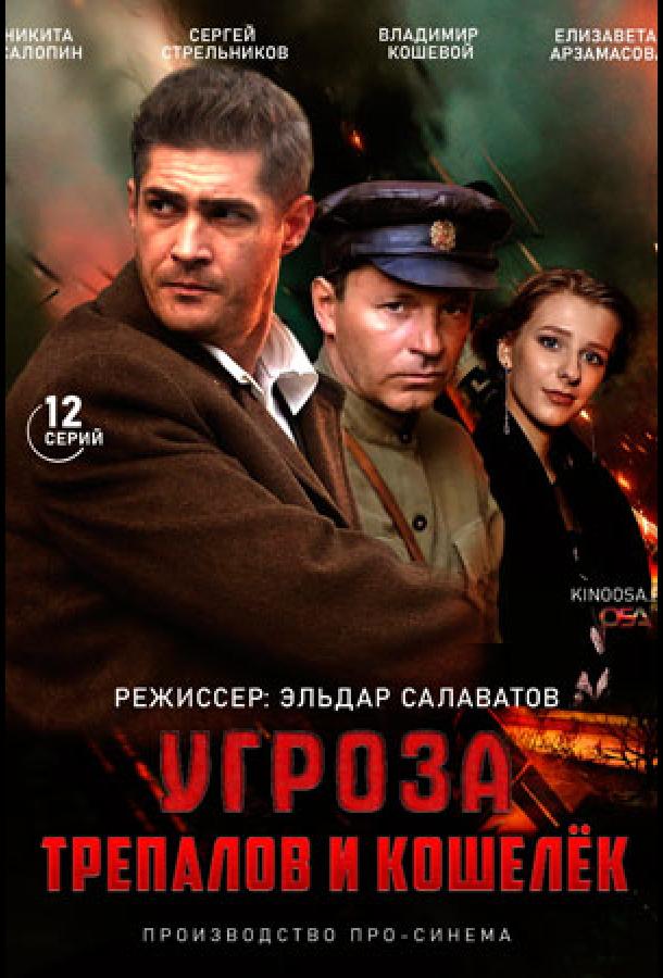 УГРОза: Трепалов и Кошелек (2015)